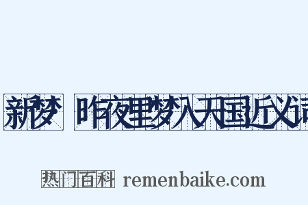 新梦·昨夜里梦入天国近义词是什么意思的图片